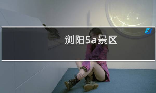 瀏陽5a景區(qū)