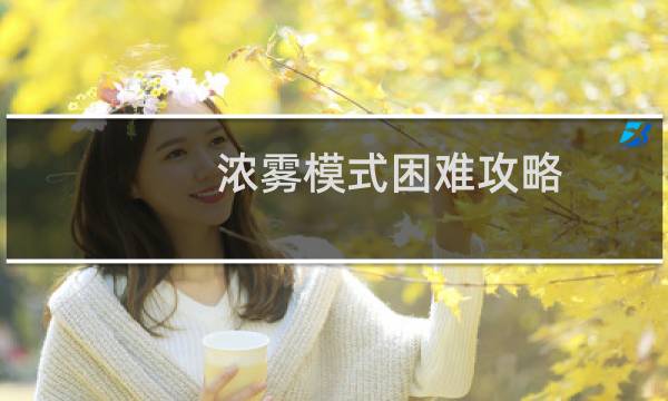 浓雾模式困难攻略