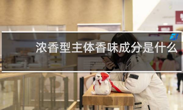浓香型主体香味成分是什么