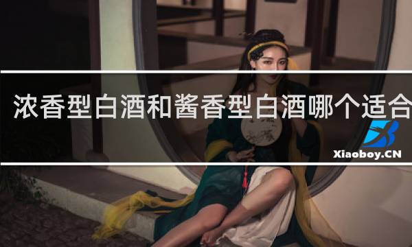 浓香型白酒和酱香型白酒哪个适合存放