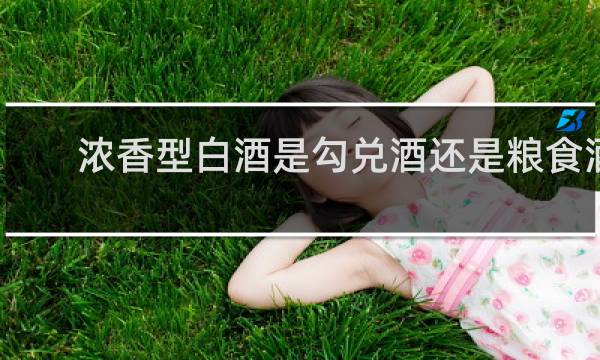 浓香型白酒是勾兑酒还是粮食酒