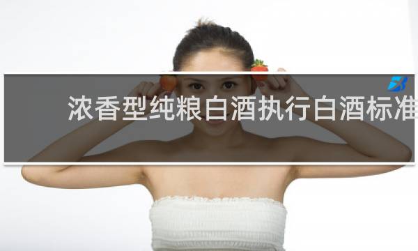 浓香型纯粮白酒执行白酒标准
