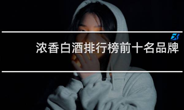 浓香白酒排行榜前十名品牌