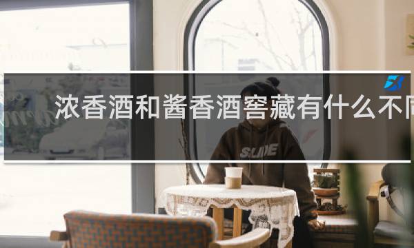 浓香酒和酱香酒窖藏有什么不同