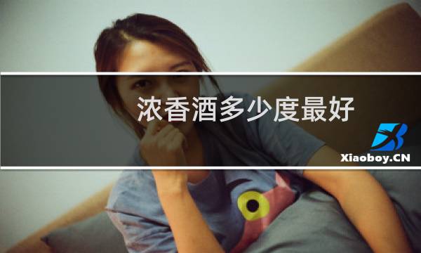 浓香酒多少度最好