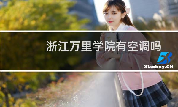 浙江万里学院有空调吗