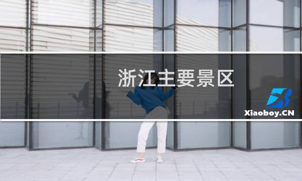 浙江主要景區(qū)
