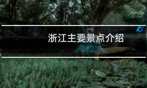 浙江主要景点介绍