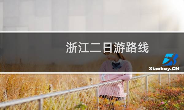 浙江二日游路线