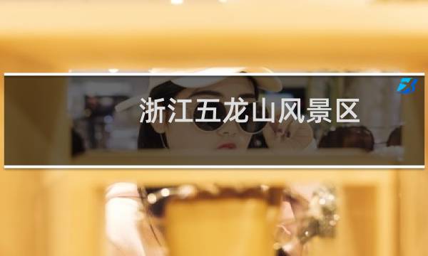 浙江五龙山风景区