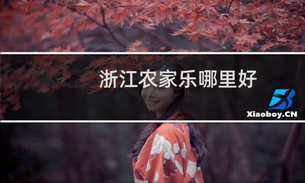 浙江农家乐哪里好