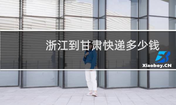 浙江到甘肃快递多少钱