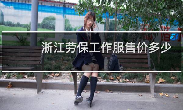 浙江劳保工作服售价多少