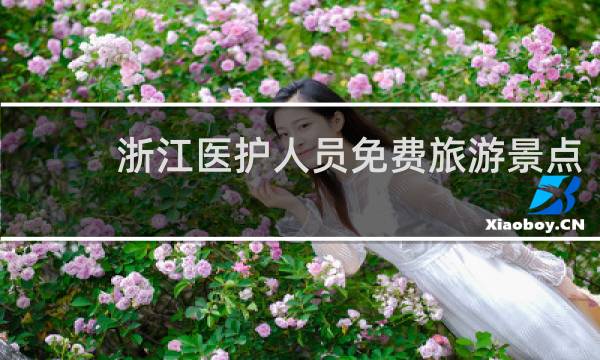 浙江医护人员免费旅游景点