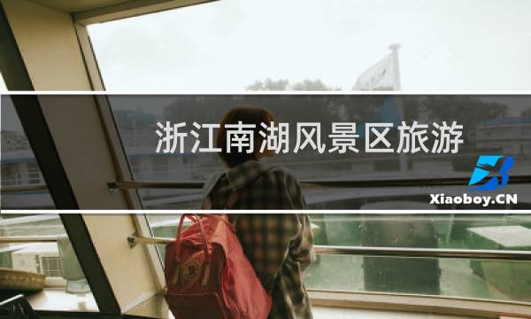 浙江南湖風(fēng)景區(qū)旅游