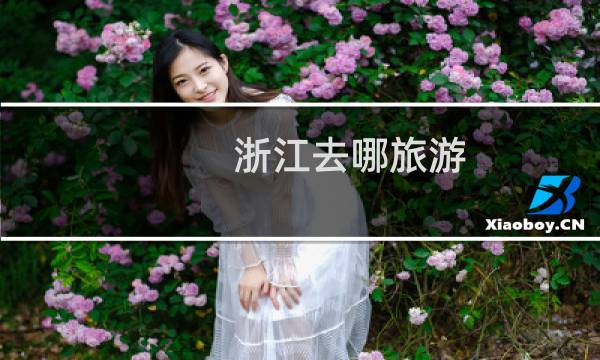 浙江去哪旅游