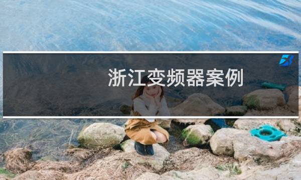 浙江变频器案例