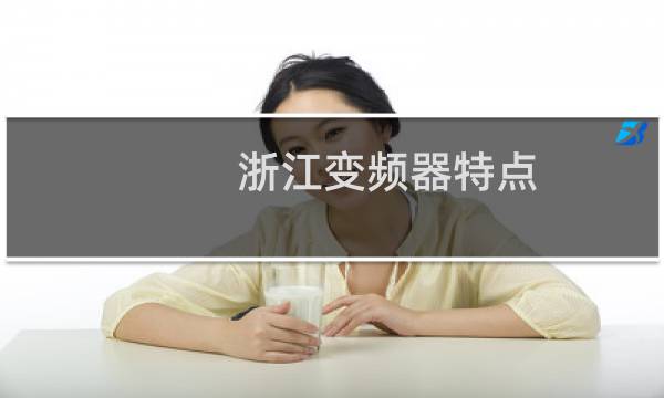浙江变频器特点