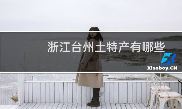 浙江台州土特产有哪些