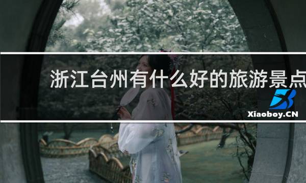 浙江台州有什么好的旅游景点