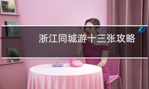 浙江同城游十三张攻略