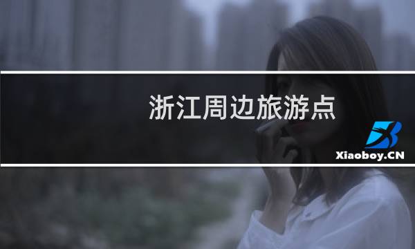 浙江周边旅游点