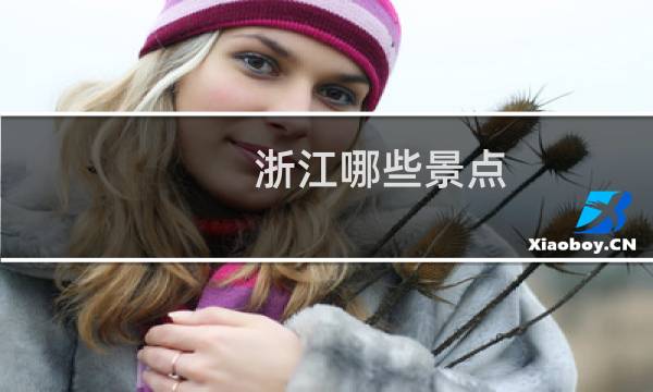浙江哪些景点