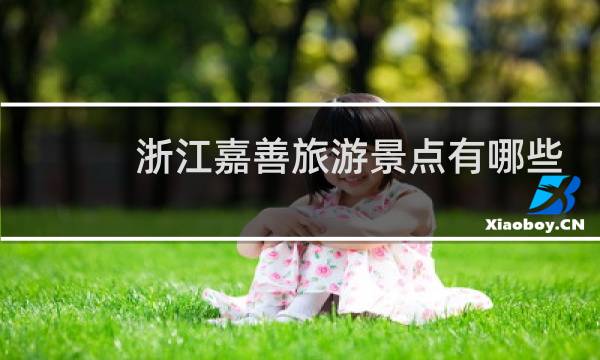 浙江嘉善旅游景点有哪些