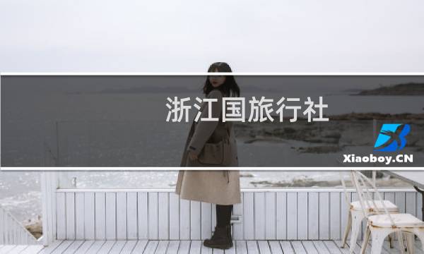 浙江国旅行社