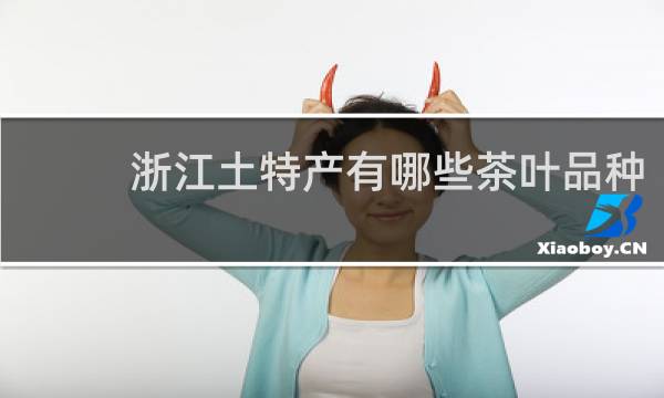 浙江土特产有哪些茶叶品种