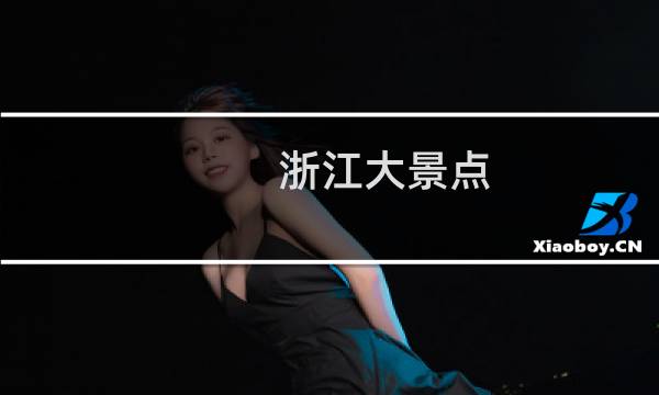 浙江大景点
