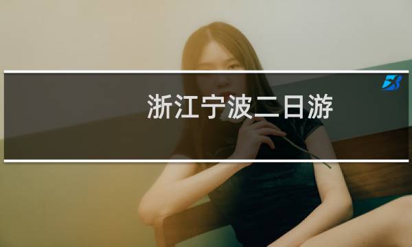 浙江宁波二日游