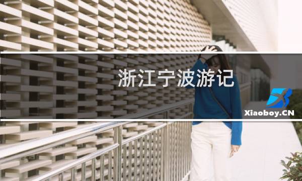 浙江寧波游記