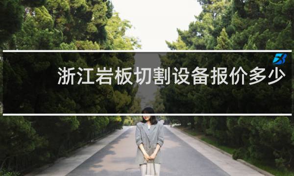 浙江岩板切割设备报价多少