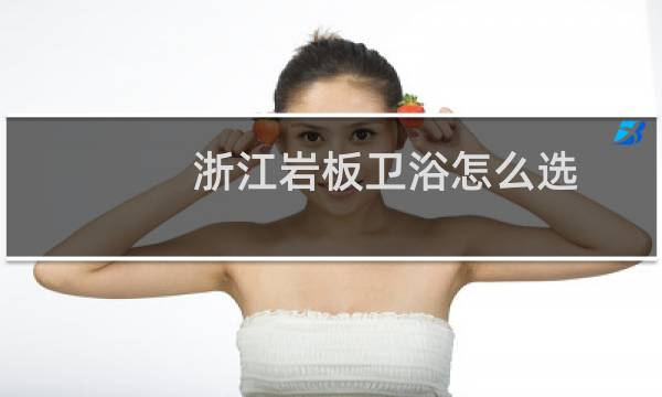浙江岩板卫浴怎么选