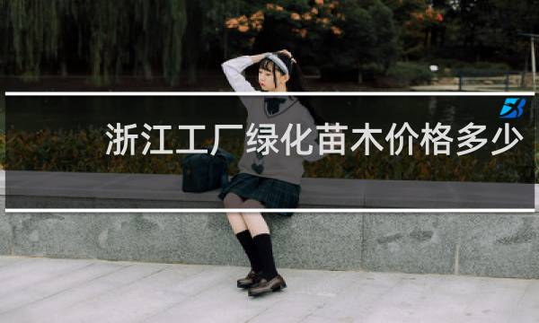 浙江工厂绿化苗木价格多少