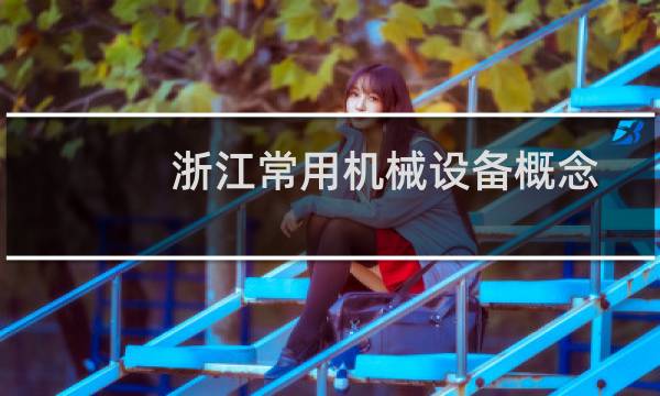 浙江常用机械设备概念