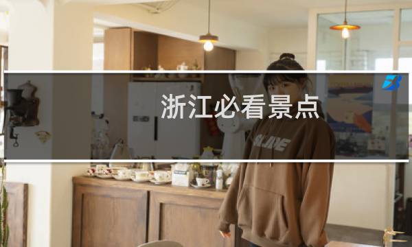 浙江必看景點