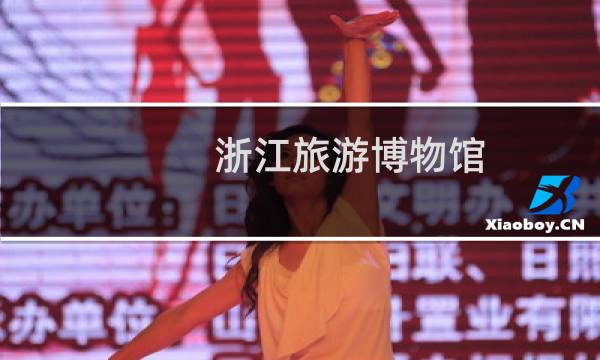 浙江旅游博物馆