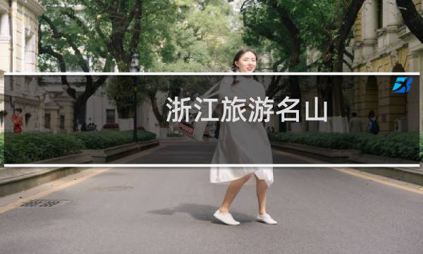 浙江旅游名山