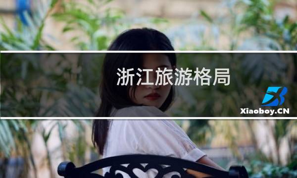 浙江旅游格局