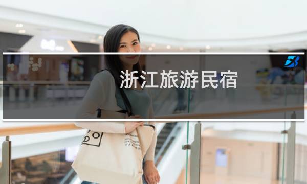 浙江旅游民宿