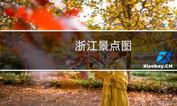 浙江景点图