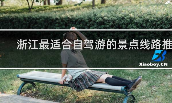 浙江最适合自驾游的景点线路推荐