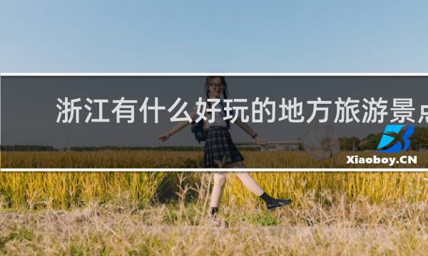 浙江有什么好玩的地方旅游景点