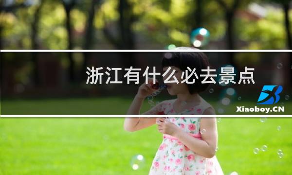浙江有什么必去景点