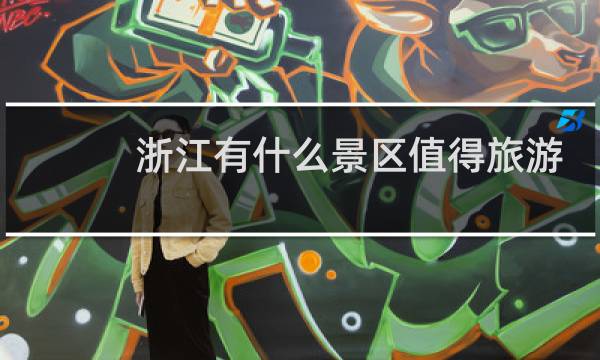 浙江有什么景区值得旅游