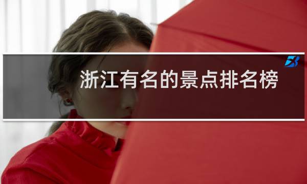 浙江有名的景點(diǎn)排名榜