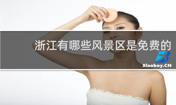 浙江有哪些風(fēng)景區(qū)是免費(fèi)的