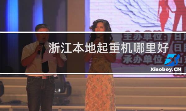 浙江本地起重机哪里好